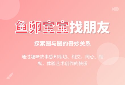 中班美术《鱼卵孩子找朋友》教案-幼师课件网
