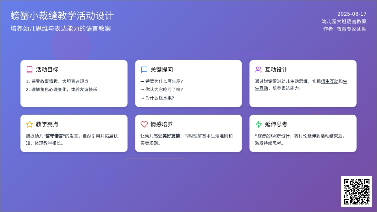 幼儿园大班语言教案：螃蟹小裁缝