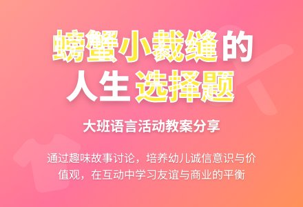 幼儿园大班语言教案：螃蟹小裁缝-幼师课件网