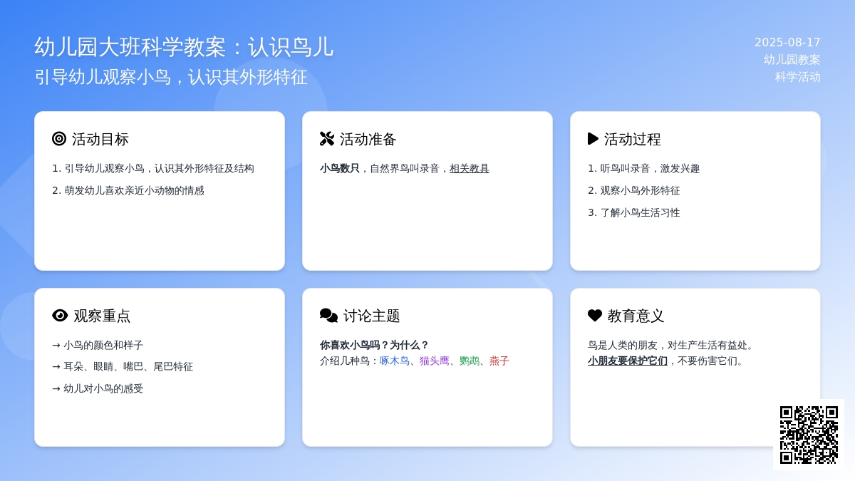 幼儿园大班科学教案：认识鸟儿
