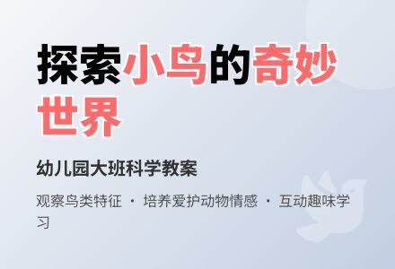 幼儿园大班科学教案：认识鸟儿-幼师课件网
