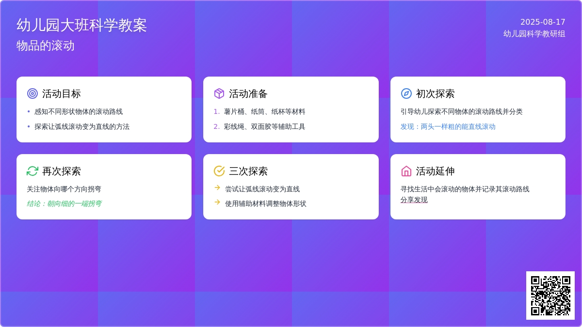 幼儿园大班科学教案：物品的滚动