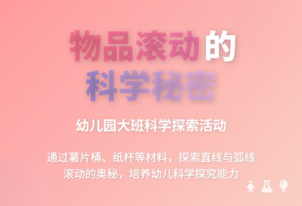 幼儿园大班科学教案：物品的滚动-幼师课件网