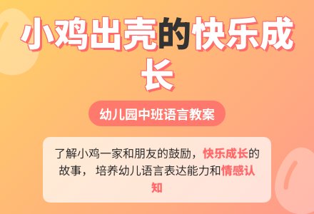 幼儿园中班语言教案：小鸡出壳-幼师课件网