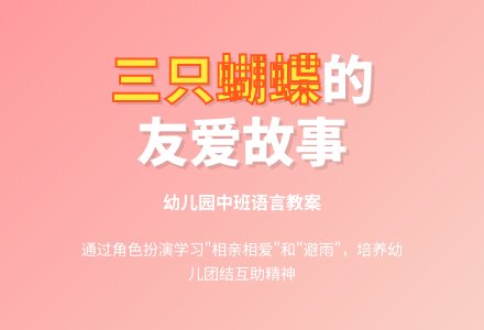 幼儿园中班语言教案：三只蝴蝶-幼师课件网
