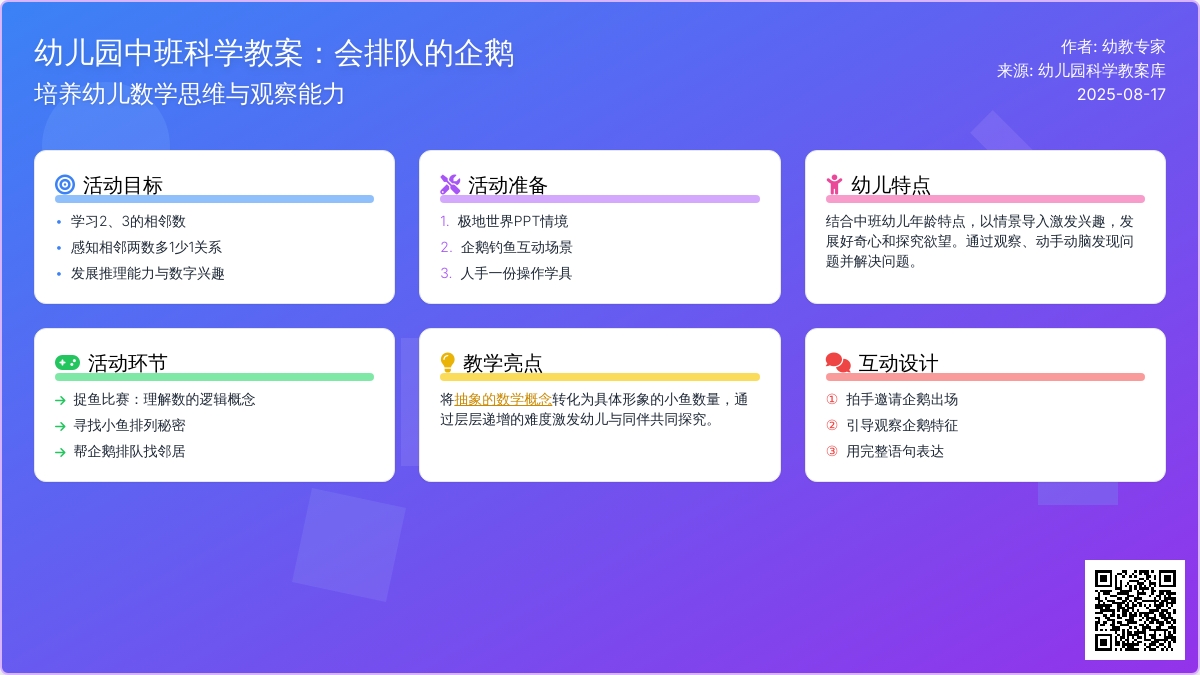 幼儿园中班科学教案：会排队的企鹅
