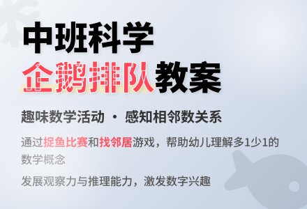 幼儿园中班科学教案：会排队的企鹅-幼师课件网