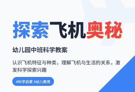 幼儿园中班科学教案：了解飞机-幼师课件网