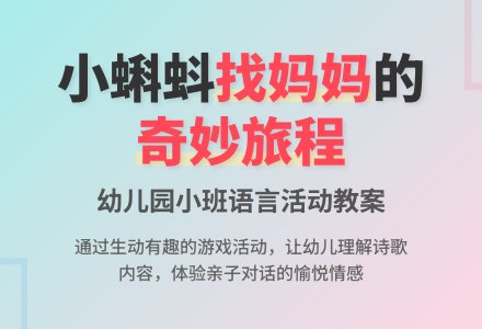 幼儿园小班语言教案：小蝌蚪找妈妈-幼师课件网