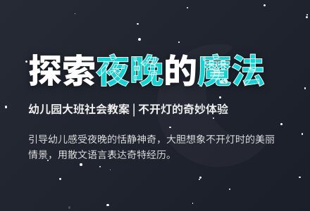 幼儿园大班社会教案：美丽的夜晚-幼师课件网