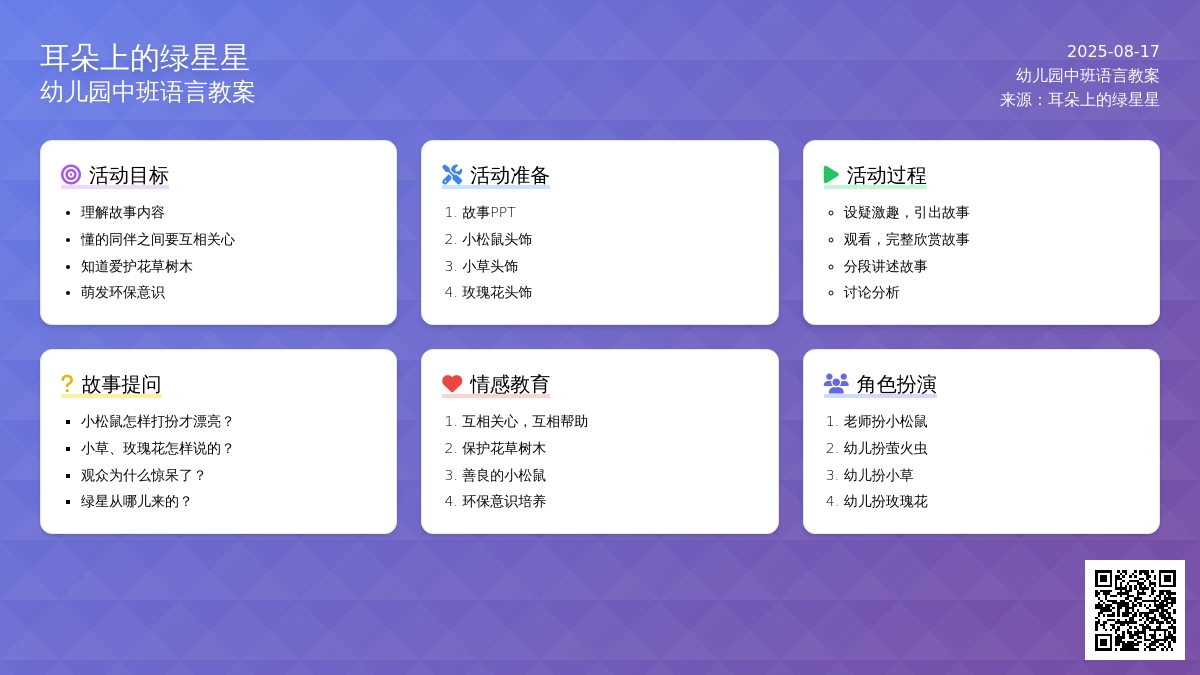 幼儿园中班语言教案：耳朵上的绿星星