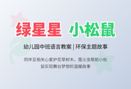 幼儿园中班语言教案：耳朵上的绿星星-幼师课件网