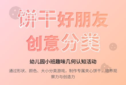 幼儿园小班社会教案；夹心饼干-幼师课件网