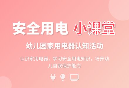 幼儿园小班社会教案：家用电器-幼师课件网