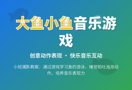 小班音乐教案《大鱼和小鱼》-幼师课件网