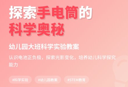 幼儿园大班科学教案：手电筒-幼师课件网