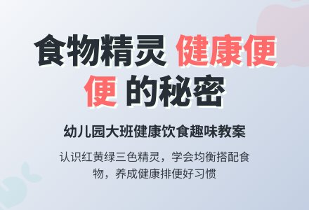 幼儿园大班健康教案：食物精灵-幼师课件网