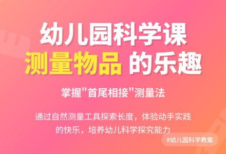 幼儿园大班科学教案：测量物品-幼师课件网