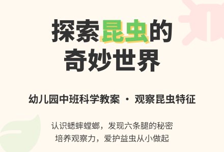 幼儿园中班科学教案：有趣的昆虫-幼师课件网