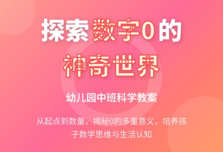 幼儿园中班科学教案：数字0很重要-幼师课件网