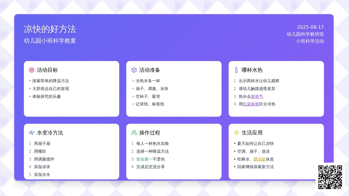 幼儿园小班科学教案：凉快的好方法