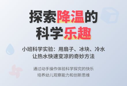 幼儿园小班科学教案：凉快的好方法-幼师课件网
