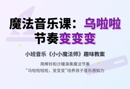 小班音乐 《小小魔法师》教案-幼师课件网
