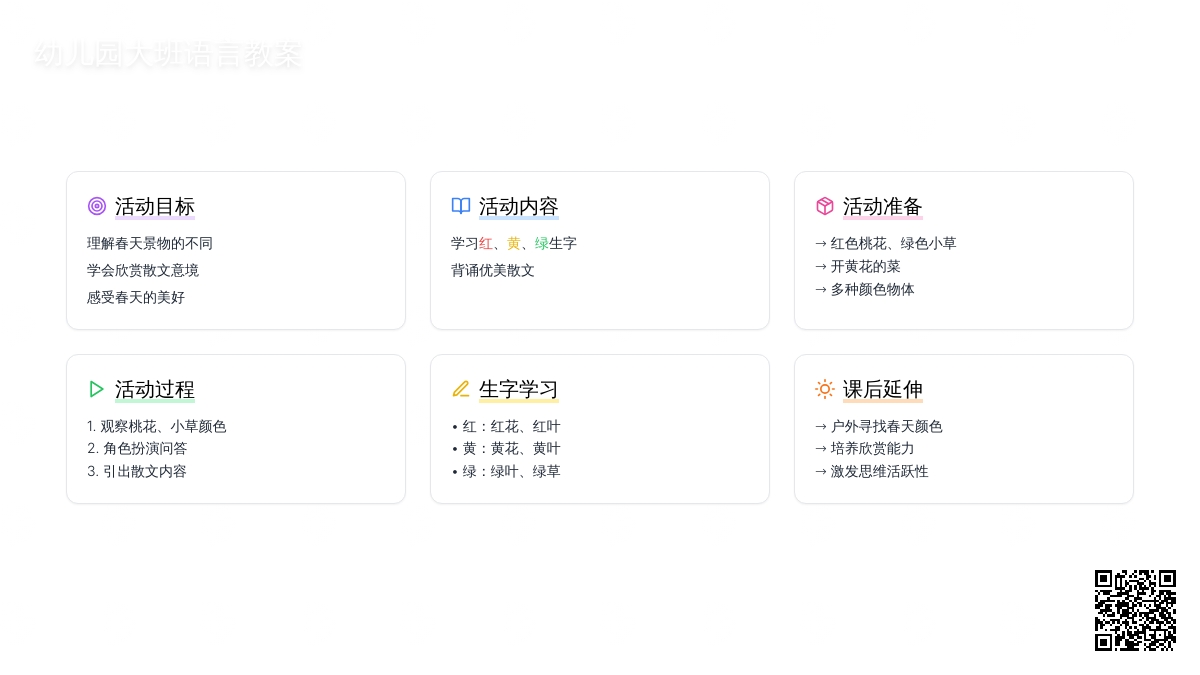 幼儿园大班语言教案：春天的颜色