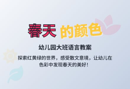 幼儿园大班语言教案：春天的颜色-幼师课件网