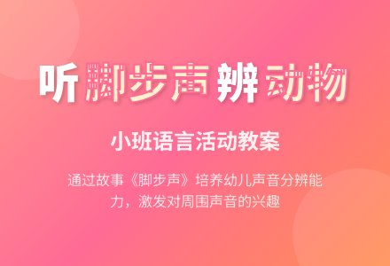 幼儿园小班语言教案：脚步声-幼师课件网