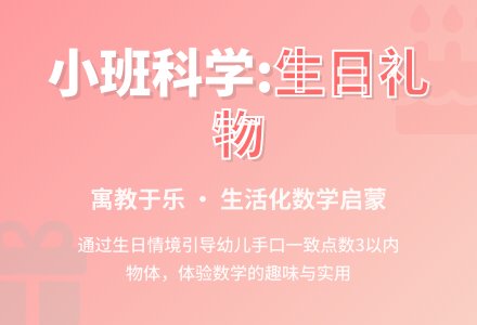 小班科学:《生日礼物》-幼师课件网