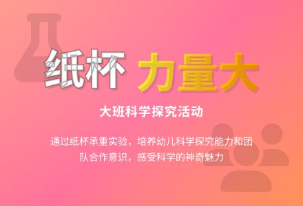 大班科学活动《纸杯力量大》-幼师课件网