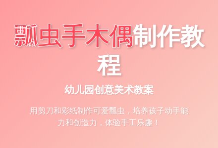 幼儿园美术教案:瓢虫手木偶-幼师课件网