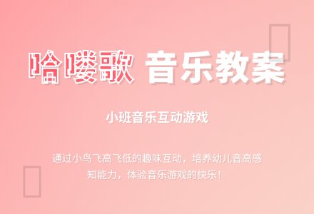 小班音乐《哈喽歌》教案-幼师课件网