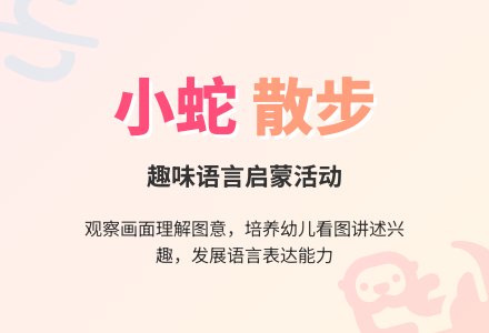 小班语言《小蛇散步》 教案-幼师课件网