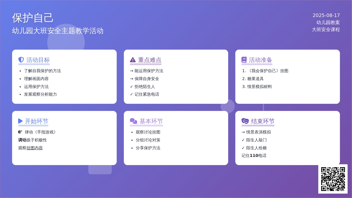 幼儿园大班教案《保护自己》含反思