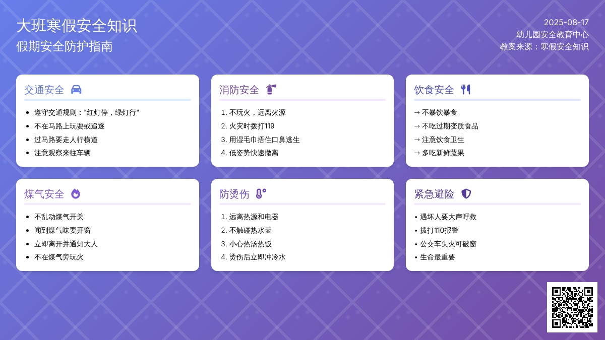 幼儿园大班寒假安全教案《假期安全知识》