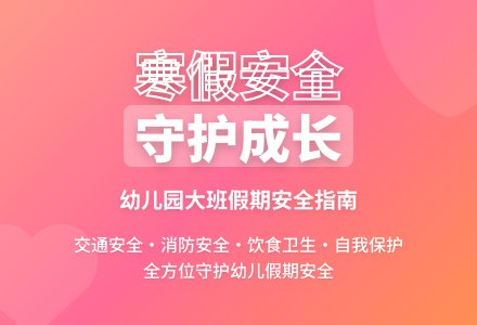 幼儿园大班寒假安全教案《假期安全知识》-幼师课件网