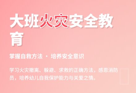 幼儿园大班教案《火灾》-幼师课件网