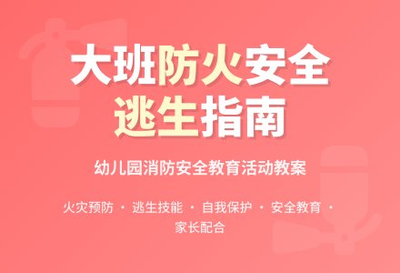 幼儿园大班教案《防火》-幼师课件网