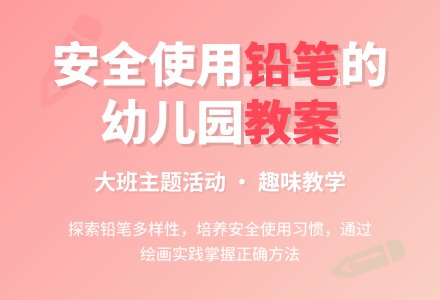 幼儿园大班教案《铅笔》-幼师课件网