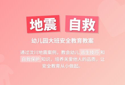 幼儿园大班教案《地震了》-幼师课件网