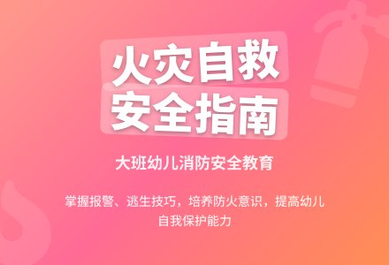 幼儿园大班安全教案《着火了，怎么办》含反思-幼师课件网