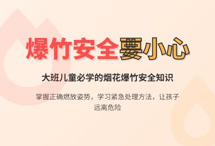 幼儿园大班安全教案《放爆竹要小心》-幼师课件网