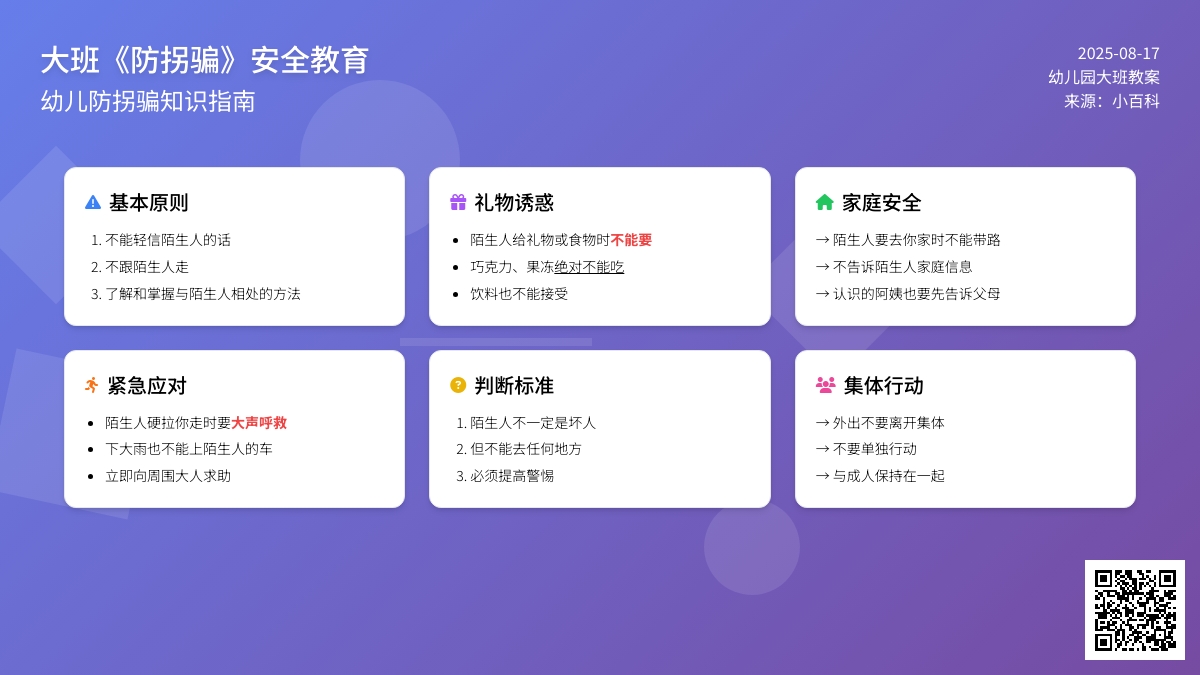 幼儿园大班教案《防拐骗》