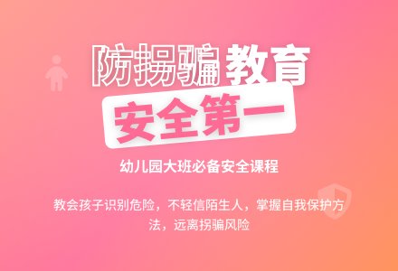 幼儿园大班教案《防拐骗》-幼师课件网