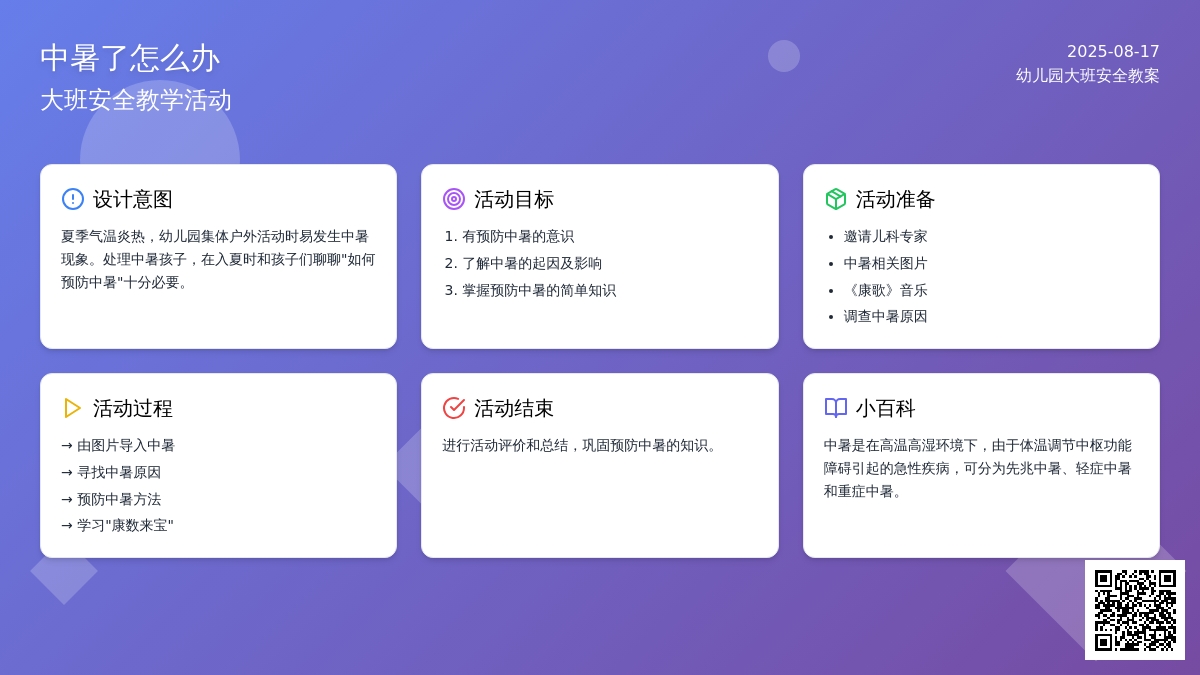 幼儿园大班安全教案《中暑了怎么办》