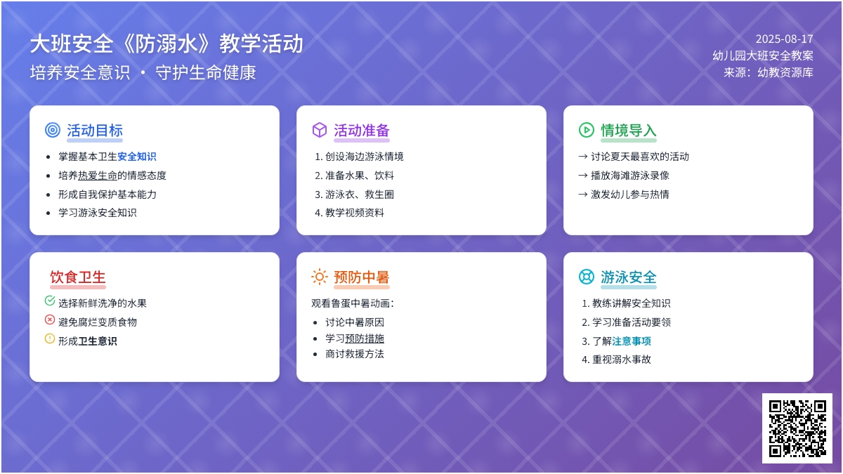 幼儿园大班安全教案《防溺水》
