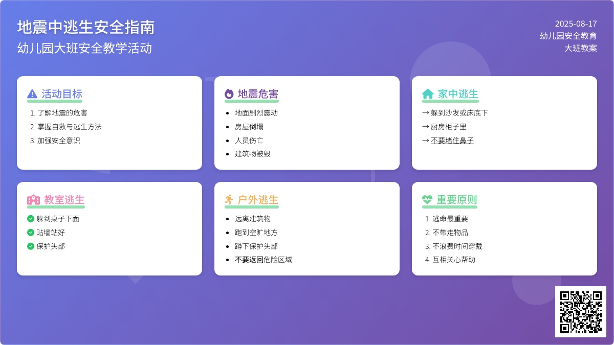幼儿园大班安全教案《地震中逃生》含反思