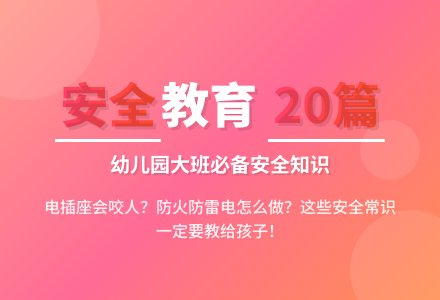 幼儿园大班教案安全二十篇-幼师课件网